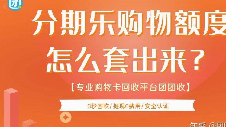 分期乐额度怎么提现快