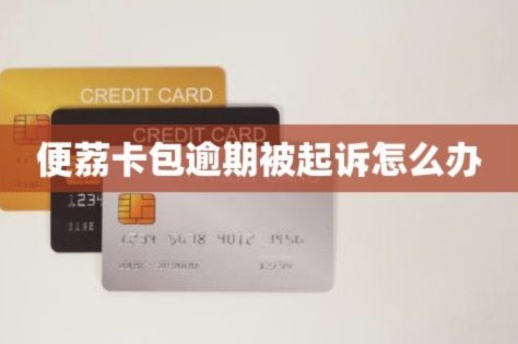 便荔卡包套现手续费能追回吗？